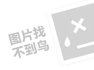 生鲜超市费用代理费需要多少钱？（创业项目答疑）